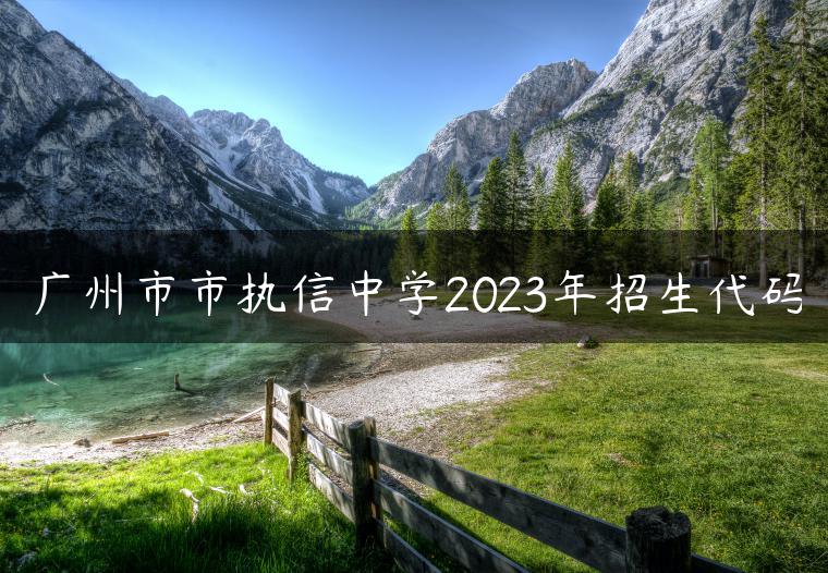 广州市市执信中学2023年招生代码