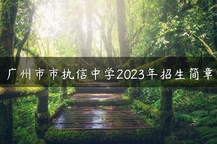 广州市市执信中学2023年招生简章