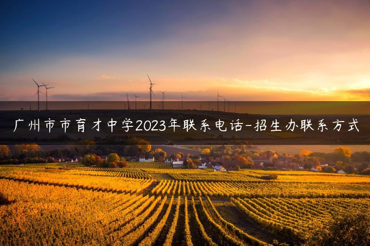 广州市市育才中学2023年联系电话-招生办联系方式