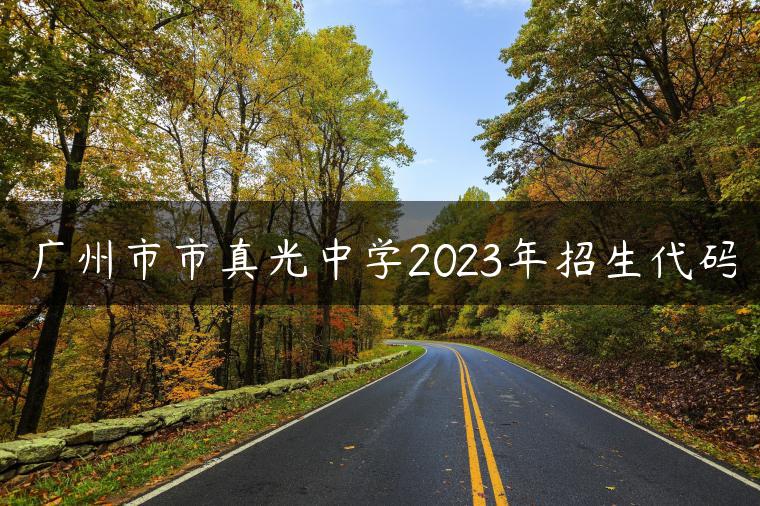 广州市市真光中学2023年招生代码