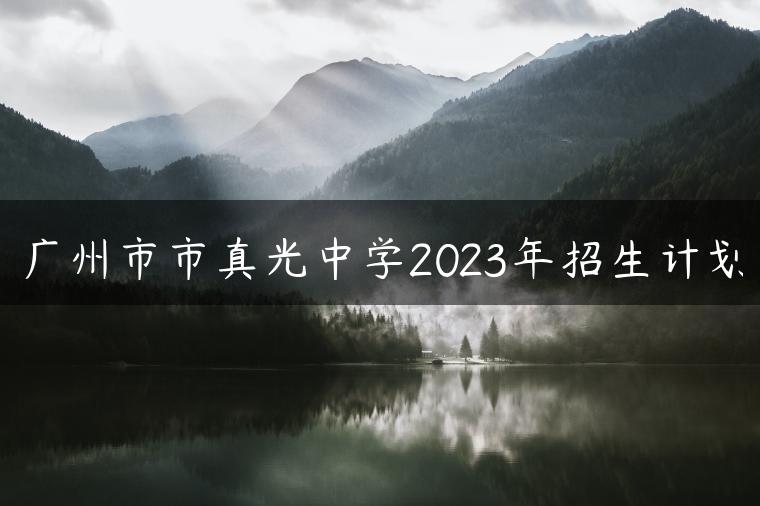 广州市市真光中学2023年招生计划