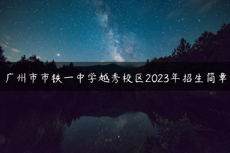 广州市市铁一中学越秀校区2023年招生简章