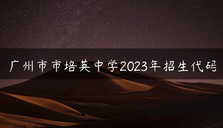 广州市市培英中学2023年招生代码