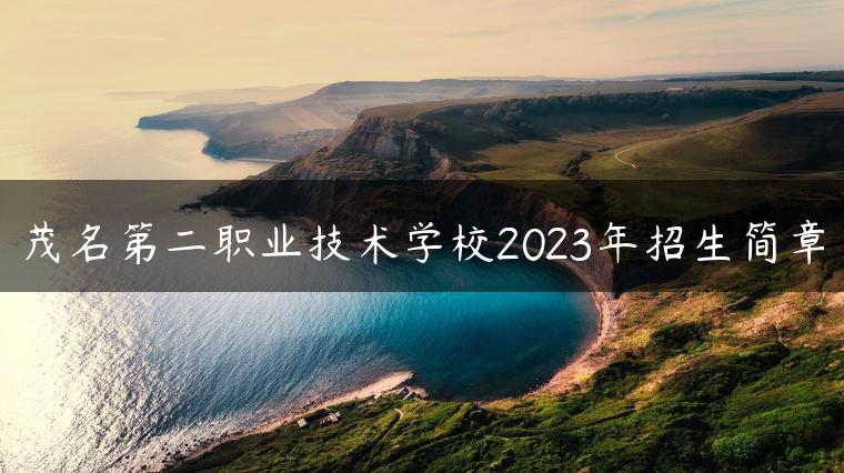 茂名第二职业技术学校2023年招生简章