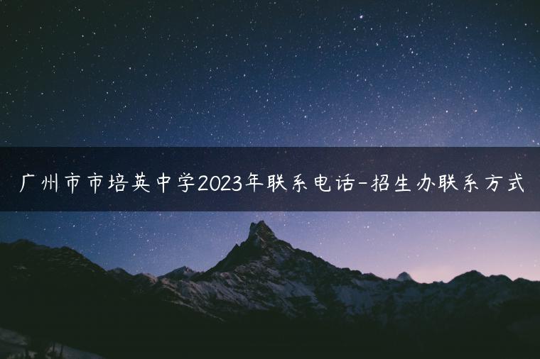 广州市市培英中学2023年联系电话-招生办联系方式