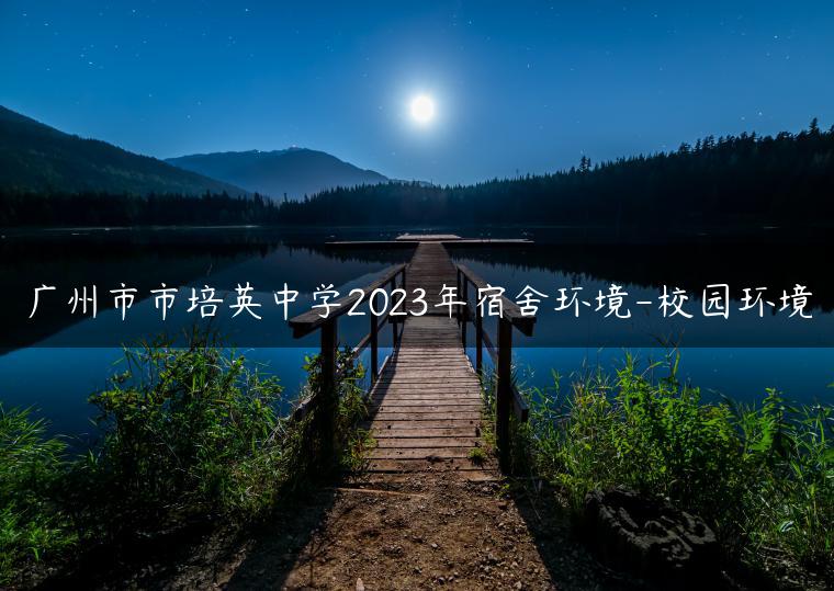 广州市市培英中学2023年宿舍环境-校园环境