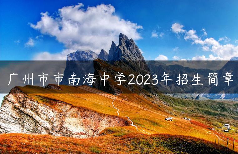 广州市市南海中学2023年招生简章