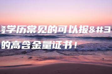 自考学历常见的可以报考的高含金量证书！-广东技校排名网