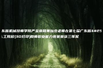 广东省机械技师学院严金荣和黄灿杰老师在第七届广东省技工院校(3D打印)教师职业能力竞赛荣获三等奖-广东技校排名网