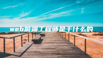 web前端工程师是干什么的-广东技校排名网