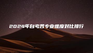 2024年自考各专业难度对比排行-广东技校排名网