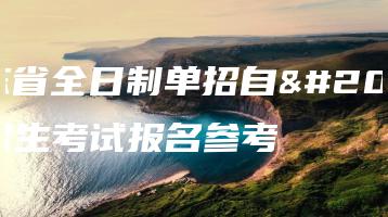 广东省全日制单招自主招生考试报名参考-广东技校排名网