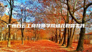 广州白云工商技师学院幼儿教育实践-广东技校排名网