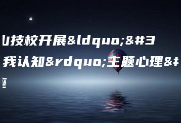 深圳宝山技校开展“自我认知”主题心理健康讲座-广东技校排名网