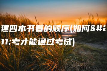 一建四本书看的顺序(如何备考才能通过考试)-广东技校排名网