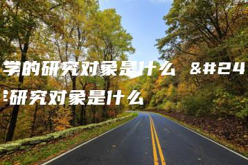 心理学的研究对象是什么 心理学研究对象是什么-广东技校排名网