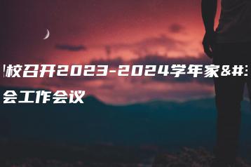 增城职校召开2023-2024学年家长委员会工作会议-广东技校排名网