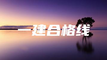 一建合格线-广东技校排名网