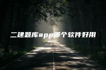 二建题库app哪个软件好用-广东技校排名网