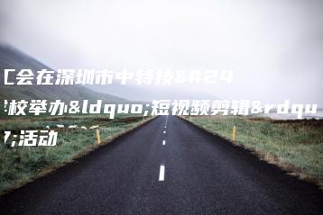 燕罗总工会在深圳市中特技工学校举办“短视频剪辑”培训活动-广东技校排名网