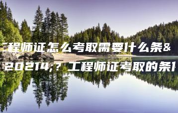 工程师证怎么考取需要什么条件？工程师证考取的条件-广东技校排名网
