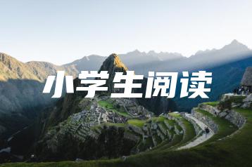 小学生阅读-广东技校排名网