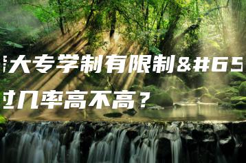 自考大专学制有限制?通过几率高不高?-广东技校排名网