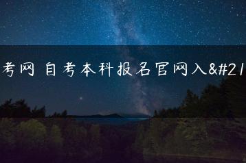 自考网 自考本科报名官网入口-广东技校排名网