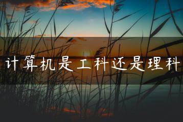 计算机是工科还是理科-广东技校排名网