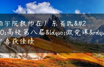 广酒学院教师在广东省民办高校第八届“微党课”比赛中喜获佳绩-广东技校排名网