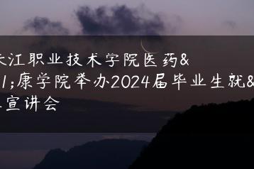 广州珠江职业技术学院医药健康学院举办2024届毕业生就业企业宣讲会-广东技校排名网