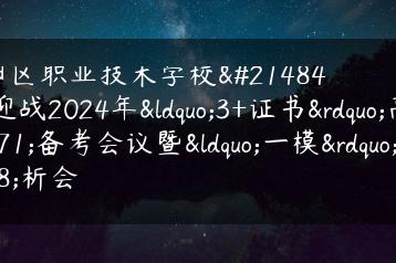潮阳区职业技术学校召开迎战2024年“3+证书”高考备考会议暨“一模”分析会-广东技校排名网