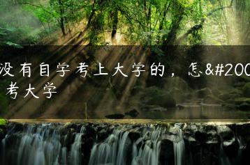 有没有自学考上大学的，怎么自考大学-广东技校排名网