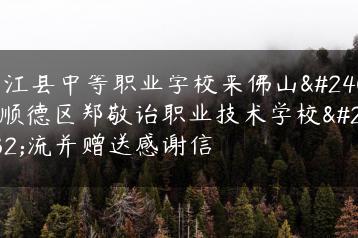 台江县中等职业学校来佛山市顺德区郑敬诒职业技术学校交流并赠送感谢信-广东技校排名网