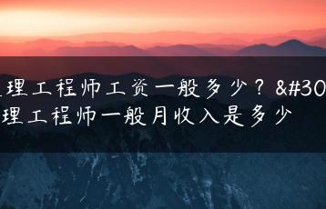 监理工程师工资一般多少？监理工程师一般月收入是多少-广东技校排名网