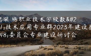 顺德梁銶琚职业技术学校数控技术应用专业群2023年建设指导委员会专业建设研讨会-广东技校排名网