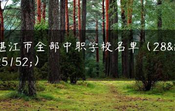 湛江市全部中职学校名单（28所）-广东技校排名网