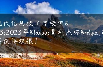 广东现代信息技工学校学生2023年“普利杰杯”跆拳道争霸赛获得双银！-广东技校排名网