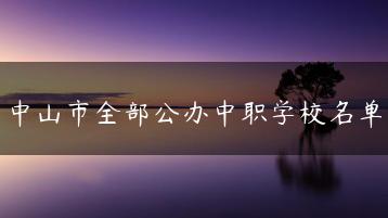 中山市全部公办中职学校名单-广东技校排名网