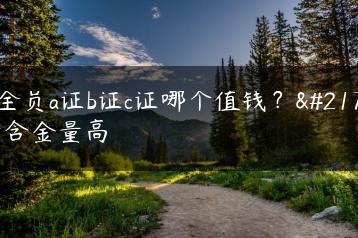安全员a证b证c证哪个值钱?哪个含金量高-广东技校排名网