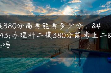 二模380分高考能考多少分，江苏理科二模380分能考上二本吗-广东技校排名网