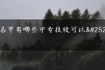 茂名市有哪些中专技校可以报考-广东技校排名网