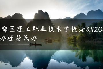 花都区理工职业技术学校是公办还是民办-广东技校排名网