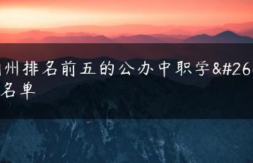 潮州排名前五的公办中职学校名单-广东技校排名网
