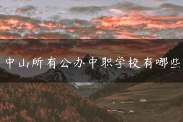 中山所有公办中职学校有哪些-广东技校排名网