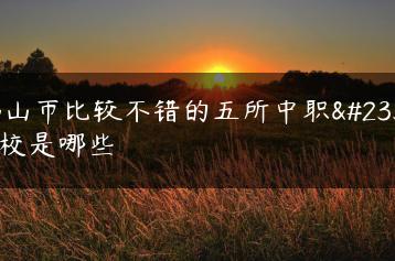 佛山市比较不错的五所中职学校是哪些-广东技校排名网