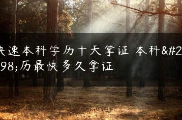 快速本科学历十天拿证 本科学历最快多久拿证-广东技校排名网