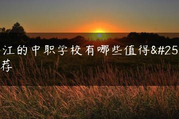 湛江的中职学校有哪些值得推荐-广东技校排名网