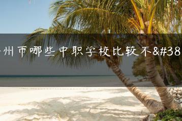 梅州市哪些中职学校比较不错-广东技校排名网
