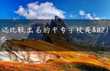 清远比较出名的中专学校是哪些-广东技校排名网